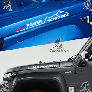 适用于北京BJ40机盖侧面字母车贴引擎盖个性 饰贴画 汽车贴纸车门装