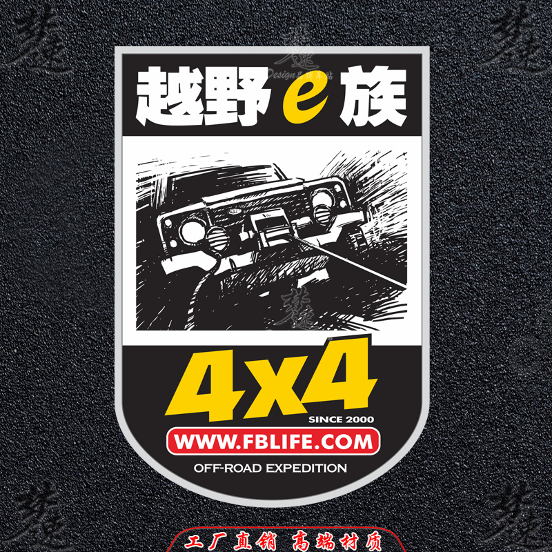 4x4车贴越野e族个性SUV越野车