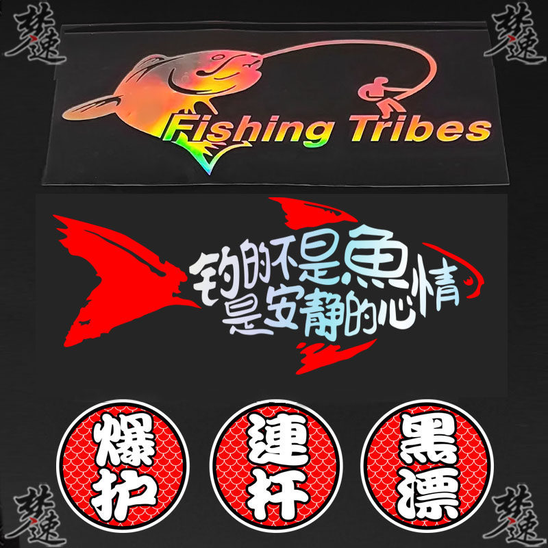 钓鱼个性创意反光车贴 钓箱贴纸装饰爆护连杆黑漂电动车钓厢贴画