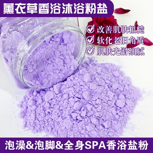 薰衣草沐浴盐泡浴粉末盐泡澡泡脚