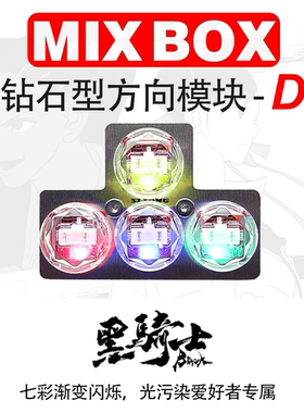 MIXBOX四通带灯钻石键帽方向模块