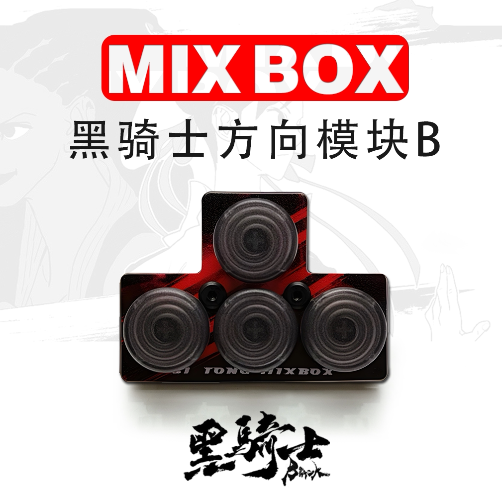 四通游艺 Mixbox-B 键盘方向 代替摇杆安装 格斗摇杆改热插拔模块