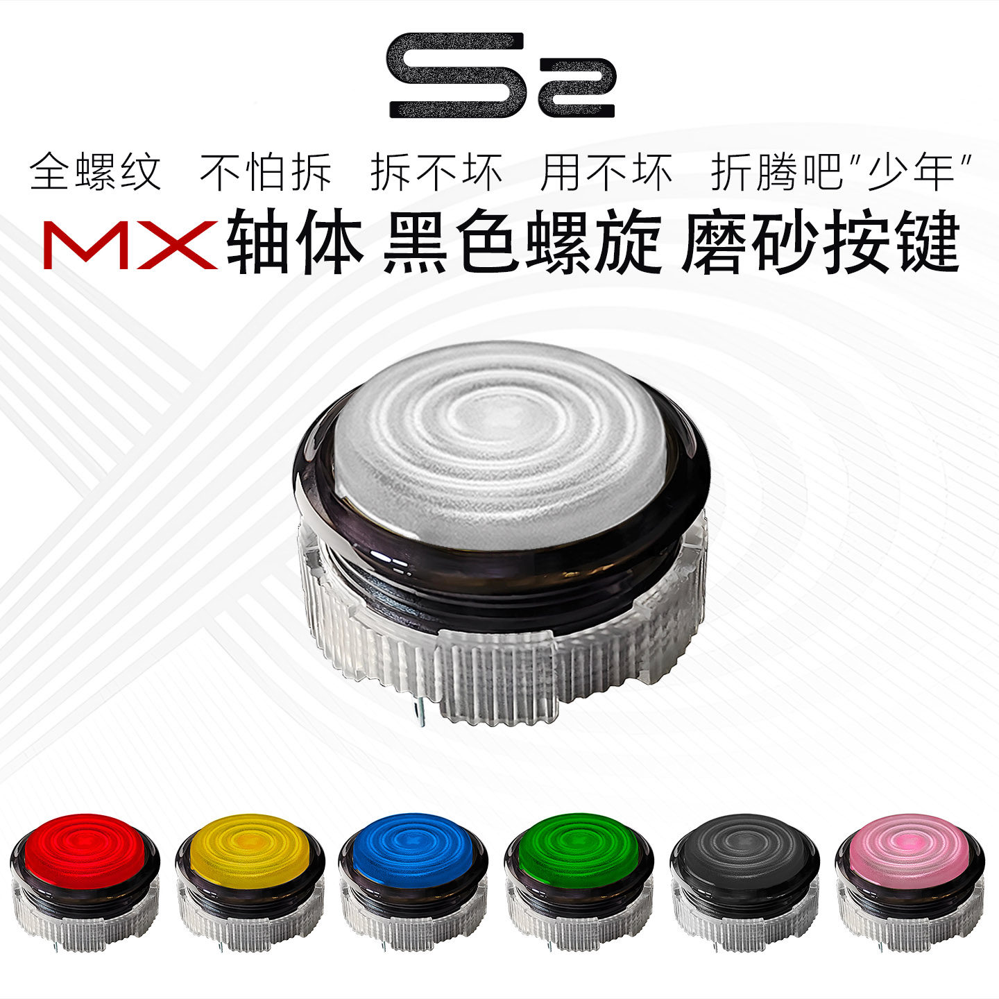 S2四通螺旋磨砂黑按键MX樱桃轴HITBOX街霸街机游戏摇杆97机械按钮