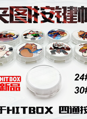 HITBOX机械按钮帽街霸6夹图四通