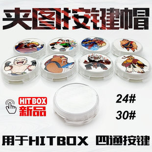 四通丨Cap-4夹图帽高级水晶透明Hitbox拳皇街霸6按钮帽键盘机械帽
