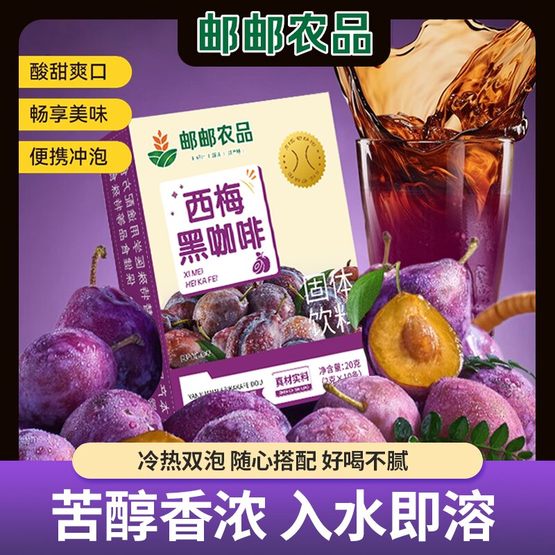 邮邮农品西梅黑咖啡速溶咖啡粉