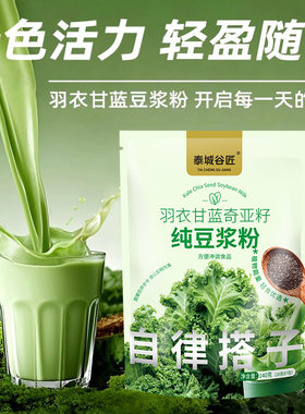 羽衣甘蓝奇亚籽纯豆浆粉140克泰城谷匠代餐批发代发