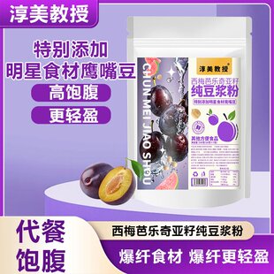 淳美教授西梅芭乐奇亚籽纯豆浆粉自律餐饱腹羽衣甘蓝粉巴西莓粉冲