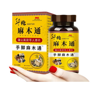 华佗麻木通片蒲公英茯苓人参片压片糖果24g瓶装药食同源产品官方