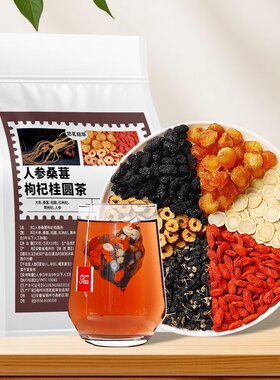 悠茗庭草人参桑葚枸杞桂圆茶固本