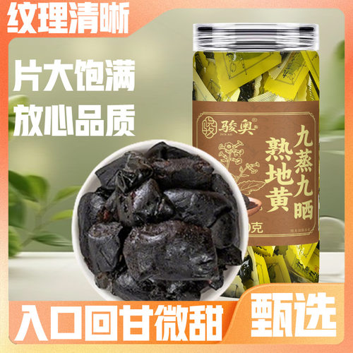 骏奥正品九蒸九晒熟地黄100克/罐