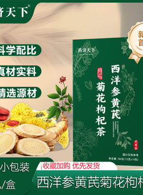 药济天下西洋参黄芪枸杞菊花茶