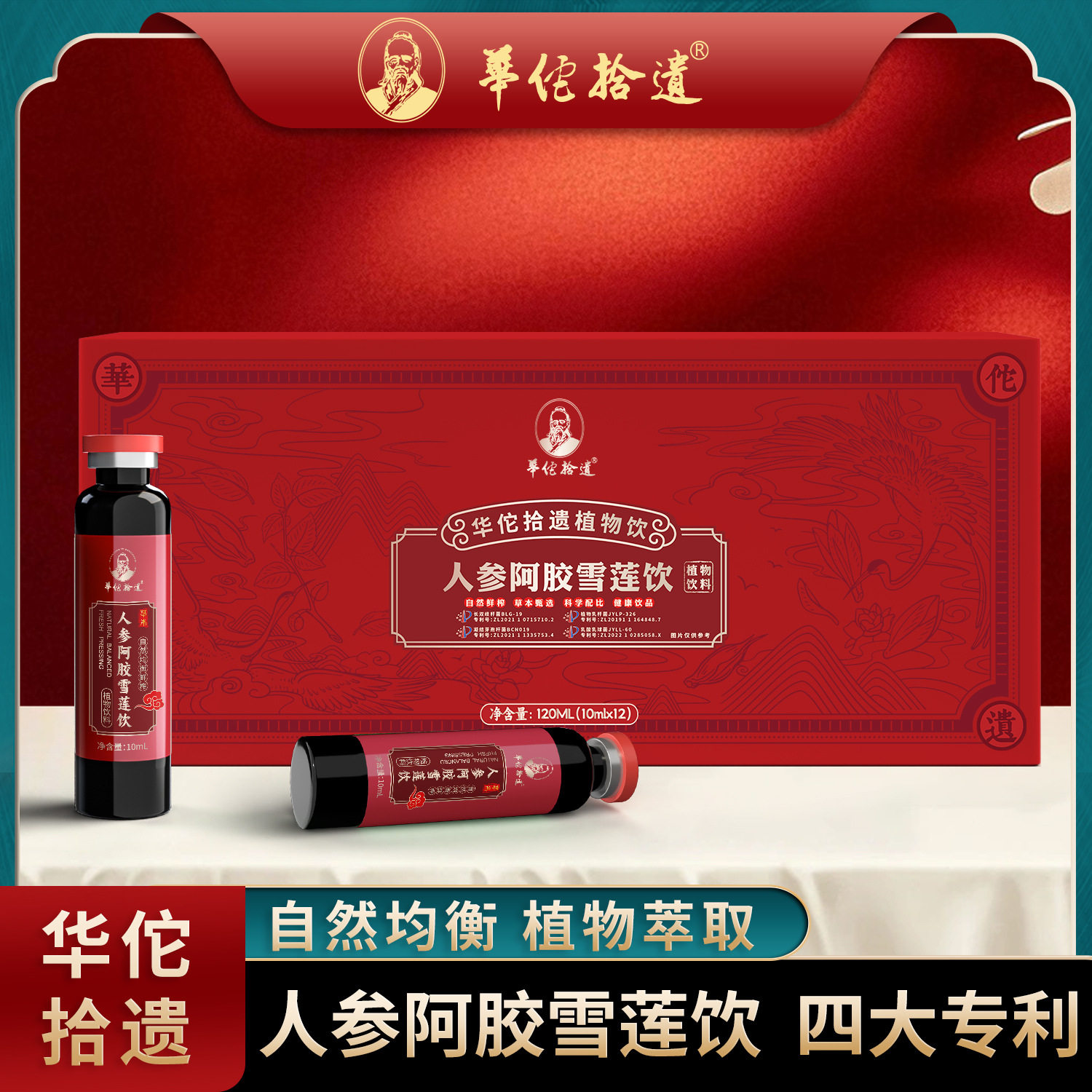 华佗拾遗正品人参阿娇雪莲饮随身携带自然榨取120毫升10ML*12支