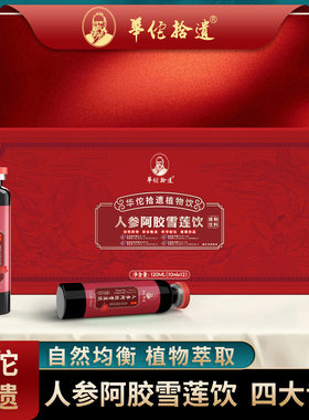 华佗拾遗人参阿娇雪莲饮随身携带