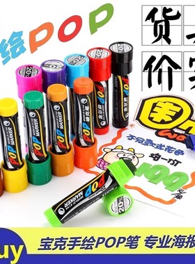 宝克POP笔广告笔马克笔麦克笔6mm12mm20mm手绘海报笔学生唛克笔