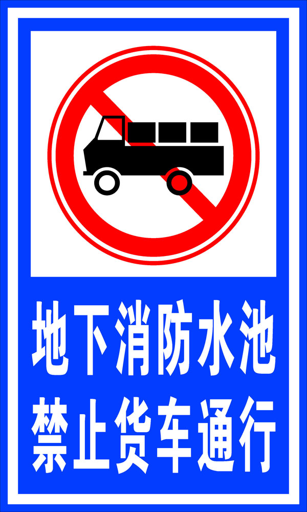 629贴纸印纸海报展板素材770禁止货车通行标识