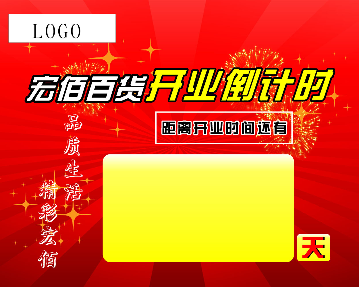 655挂画海报展板素材887超市百货商场购物中心开业倒计时牌