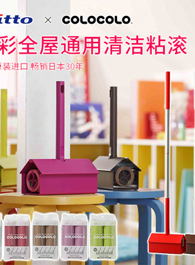 日本进口Nitto全能多彩粘毛器COLOCOLO滚筒清除猫狗毛发灰尘神器