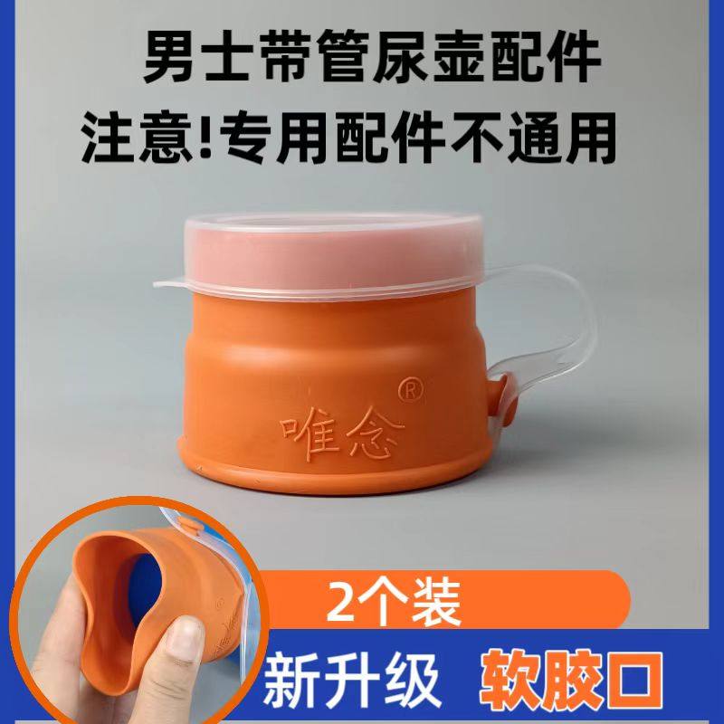 接尿杯軟膠口套件尿壺口軟膠套件