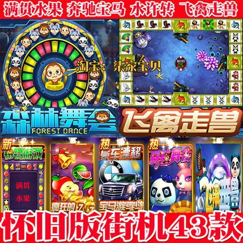 森林舞会水果满贯手游街机