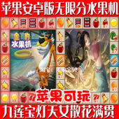 苹果安卓无限分九莲宝灯大满贯水果天女散花开火车送灯三元 四喜