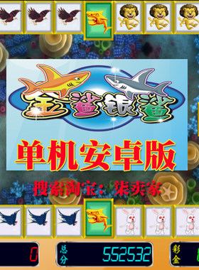 金鲨银鲨街机金沙银沙单机安卓手机版增森林舞会水浒传合集资料