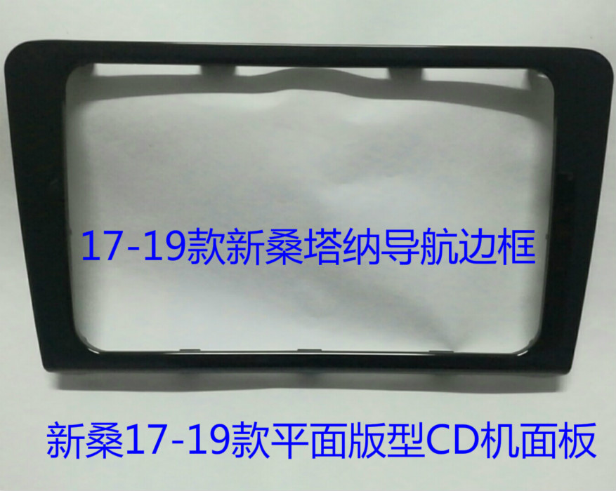 大众车载CD收音机新桑塔纳改装导航平面边框烤漆亮黑面板17-19款