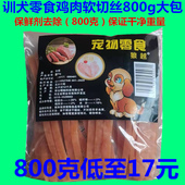 宠物狗狗零食鸡肉软切丝鸡肉条800g幼犬零食泰迪贵宾比熊金毛 包邮