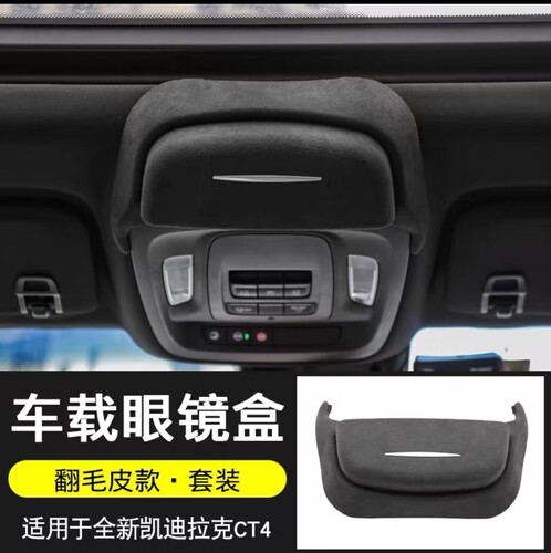 适用凯迪拉克CT5/CT4车载眼镜盒车顶墨镜收纳夹汽车用品改装配件
