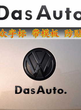适用大众高尔夫6/7迈腾CC途观L途昂das auto车贴途安车标尾字标贴