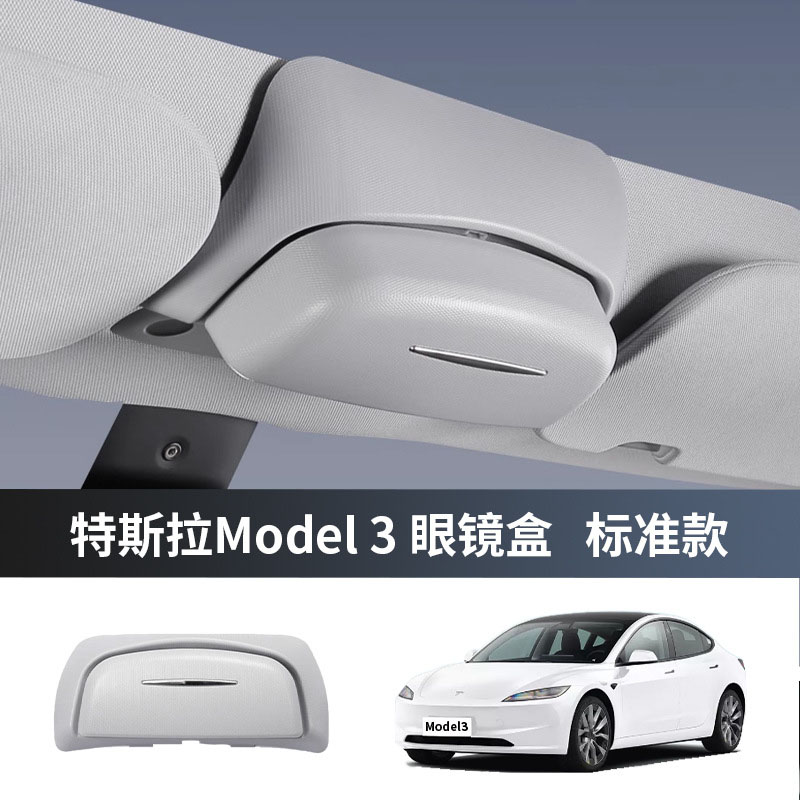 适用特斯拉焕新版Model3/Y车载眼镜盒车顶墨镜收纳夹汽车改装配件