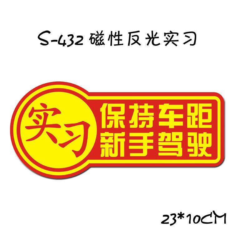 磁性新手实习标志车贴免粘车身贴汽车贴纸反光贴保持车距新手驾驶