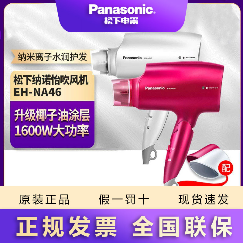 松下吹风机家用空气水膜椰子油纳米水离子负离子纳诺怡电吹风NA46