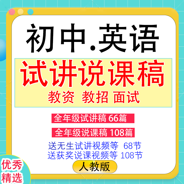 人教版初中英语无生试讲逐字稿面试教师资格教招教案说课大赛视频-封面