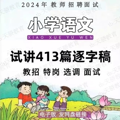 2024部编版小学语文试讲逐字稿教师招聘教资面试证结构化三四五六