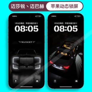 苹果动态壁纸iPhone16/15/13手机壁纸迈莎锐迈巴赫亮灯实况手机壳