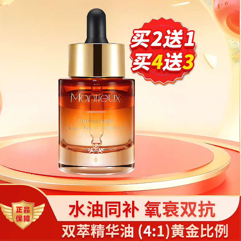 蒙投丽雪双萃精华油抗皱紧致