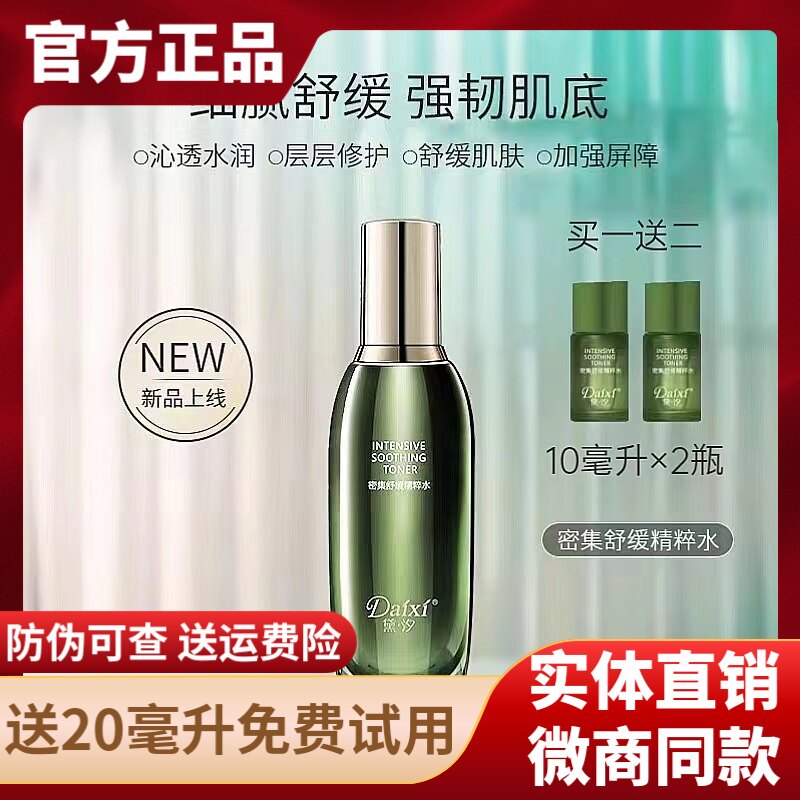 旗舰店正品黛汐密集舒缓精粹水120ml补水保湿肌底润护精华液礼盒