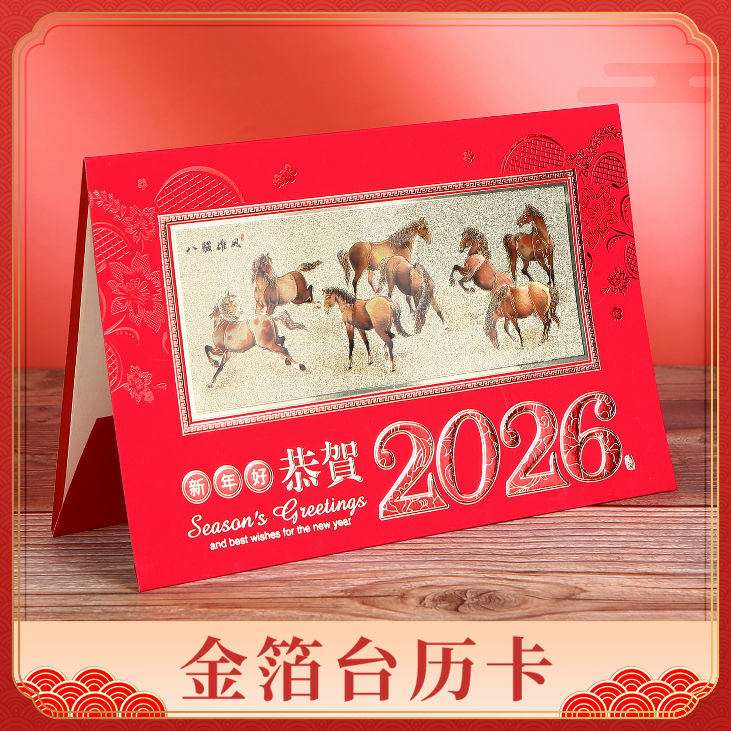 中国风生肖金箔画台历贺卡