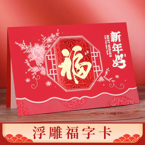 福字浮雕烫金中国风春节贺卡