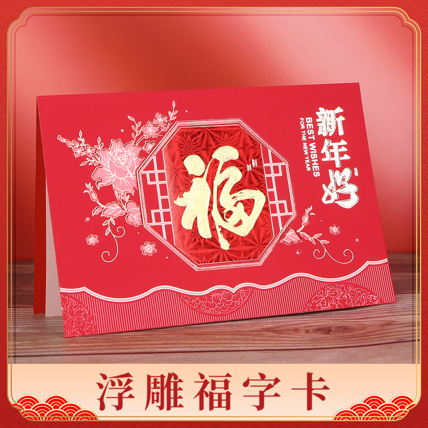 【五洲贺卡】2026新年春节传统浮雕福字红贺卡A12-1/2/3/4