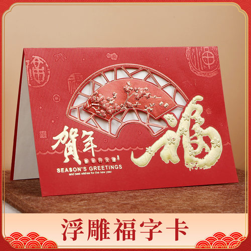 新年浮雕五洲福字镂空贺卡