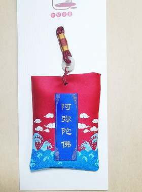 阿弥陀佛福袋挂件随身平安贴车挂