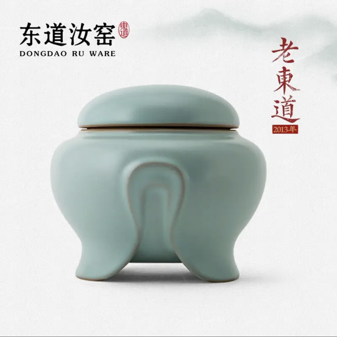 专柜正品 东道汝窑 世尊茶叶罐 河南非遗2013年开片汝窑茶叶罐