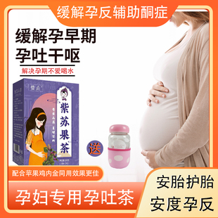 孕妇孕期孕吐缓解专用茶防孕吐止吐零食紫苏果茶缓解神器
