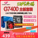 选配华硕华擎H610主板CPU套装 12代奔腾G7400散片 取代G6900 G6405