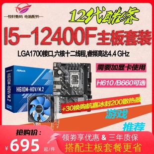 英特尔I5 12400F散片12490F选配华硕H610B760B660电脑主板CPU套装