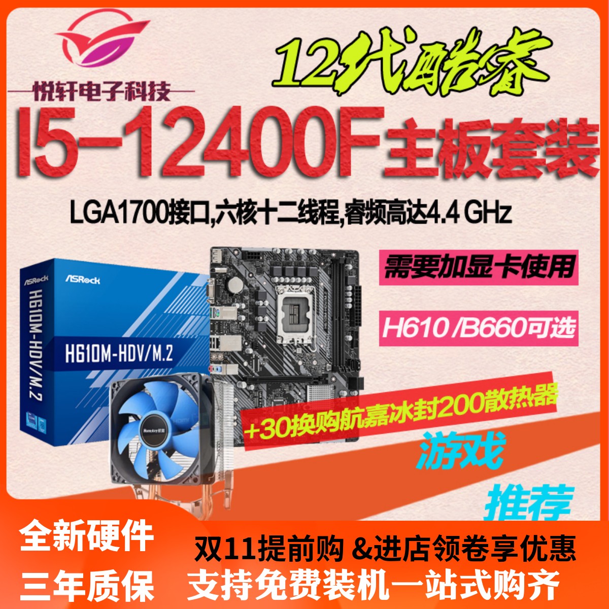 英特尔I5-12400F散片12490F选配华硕H610B760B660电脑主板CPU套装