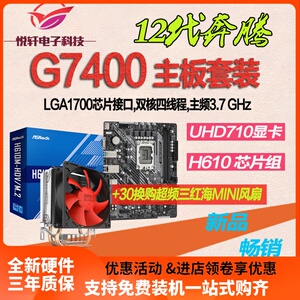 12代奔腾G7400散片 选配华硕华擎H610主板CPU套装取代G6900 G6405