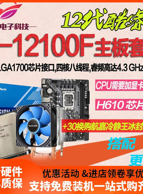 英特尔12代 I3 12100F散片选配华硕华擎H610 B760台式主板CPU套装